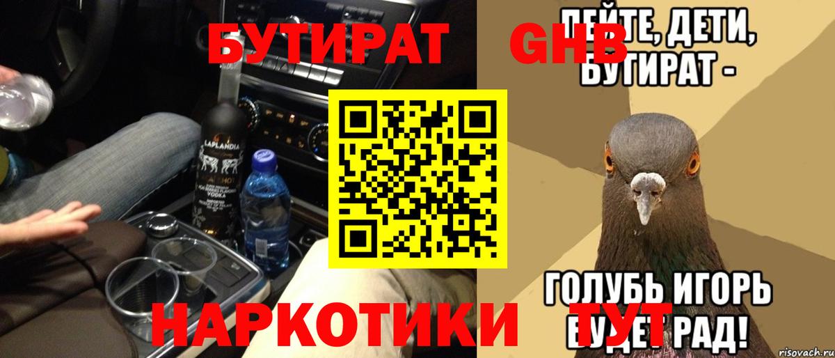 БУТИРАТ оксибутират Мурманск
